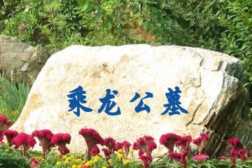 乘龙公墓