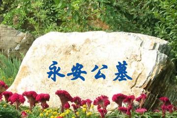邯郸永安公墓
