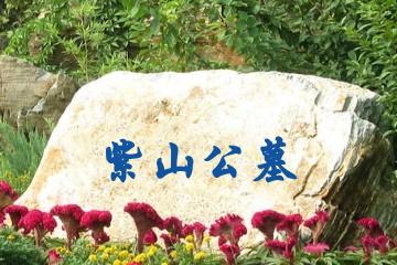 邯郸紫山公墓