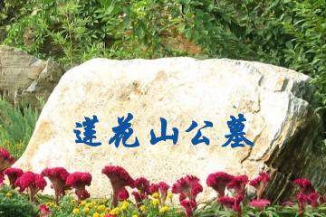 莲花山公墓