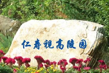 仁寿视高陵园